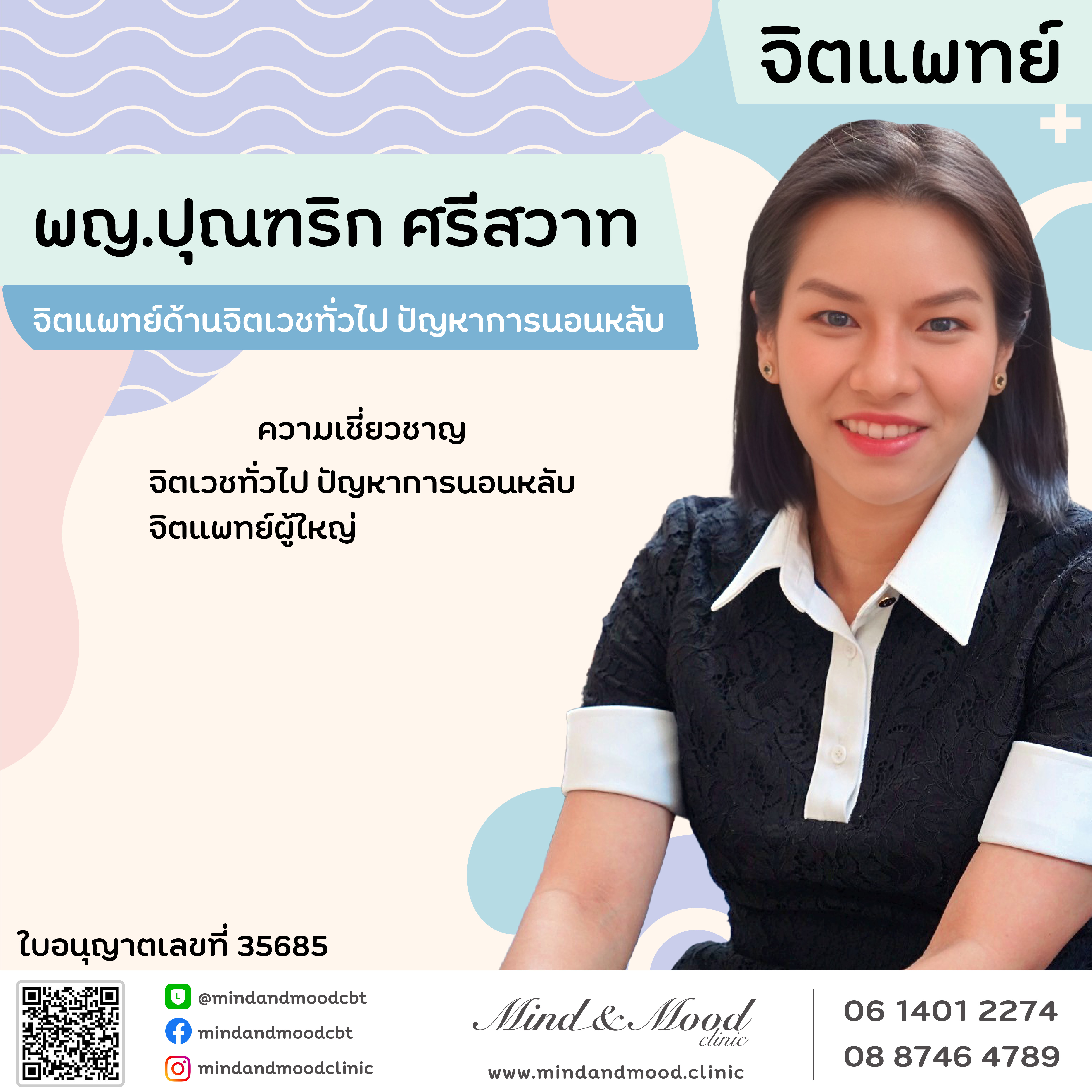พญ.ปุณฑริก ศรีสวาท