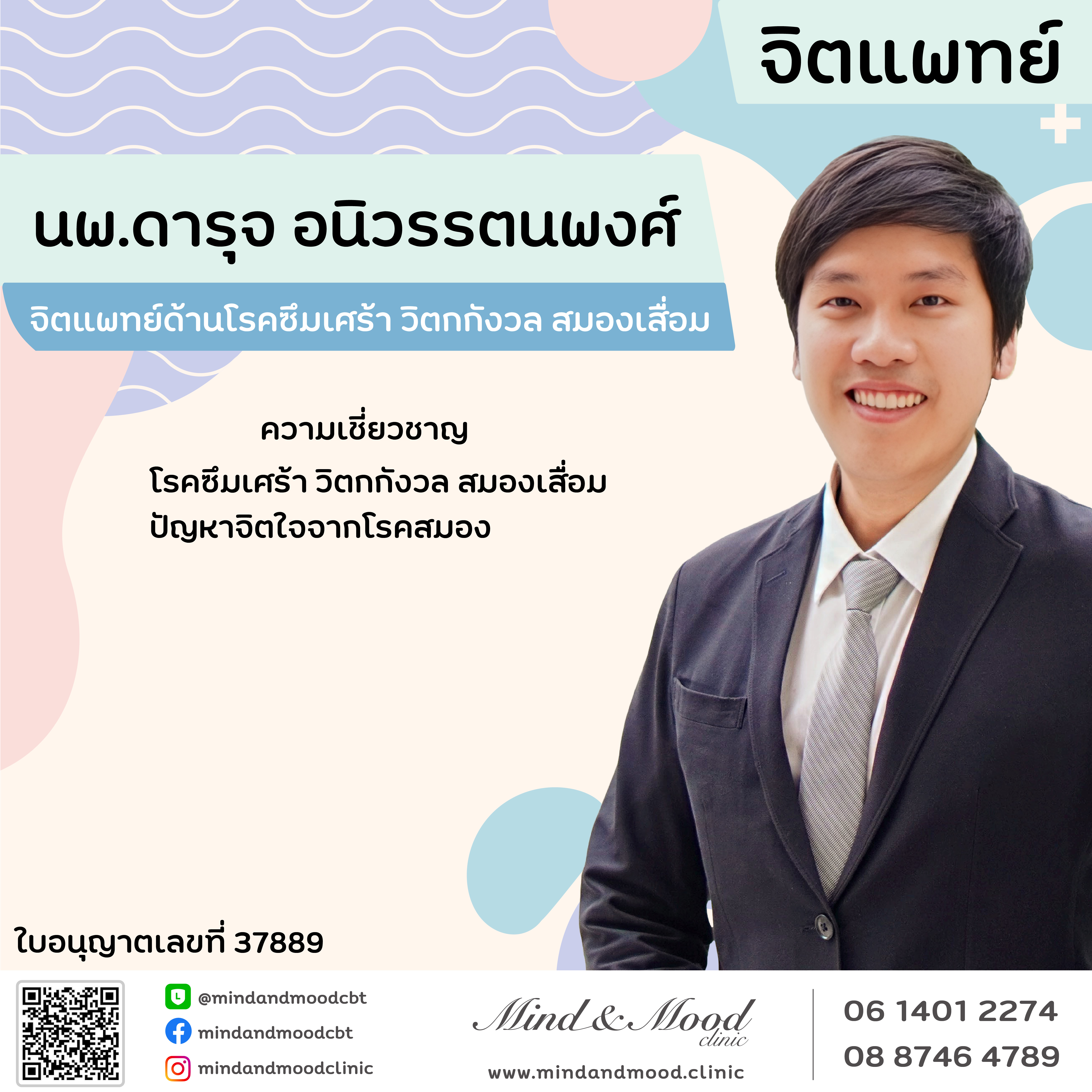 นพ.ดารุจ อนิวรรตนพงศ์